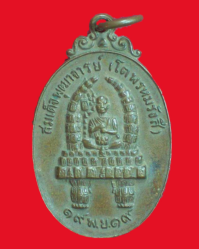 เหรียญสมเด็จพุฒาจารย์(โต พรหมรังสี)ปี2519วัดสามัคคีพัฒนารามนิคม จ.ลพบุรี