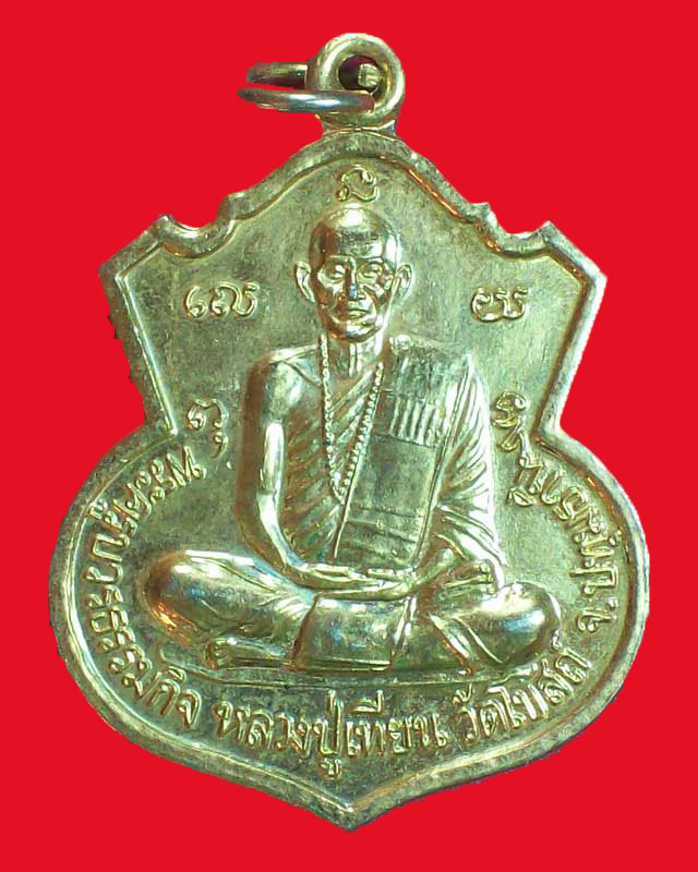เหรียญพระครูบวรธรรมกิจ หลวงปู่เทียน วัดโบสถ์ ปี2543 จ.ปทุมธานี กะไหล่ทอง