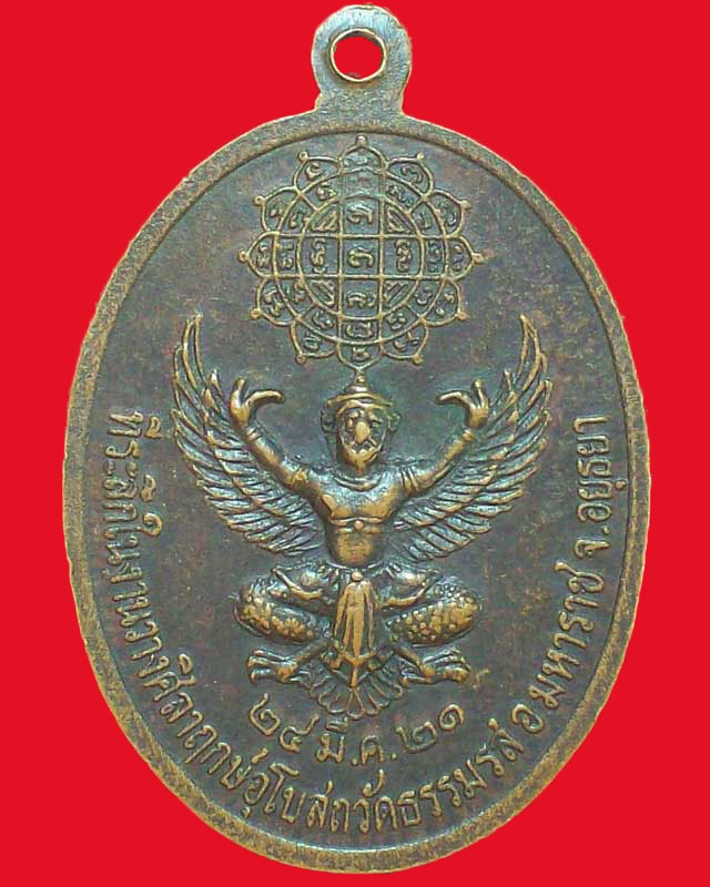 เหรียญหลวงพ่อธรรมรส วัดธรรมรส ปี2521จ.อยุธยา
