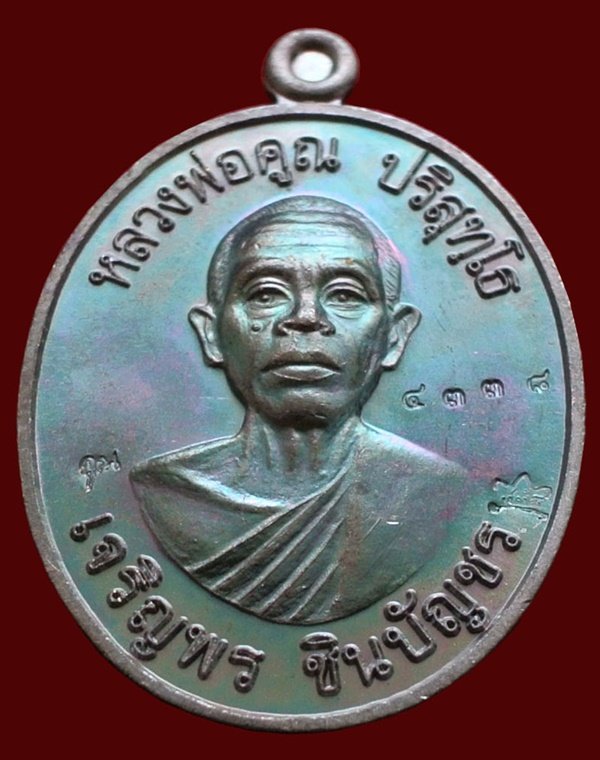 เหรียญหลวงพ่อคูณ รุ่น เจริญพรชินบัญชร ของอาจารย์ชินพร เนื้อทองแดงมันปู No.4338 พร้อมกล่อง
