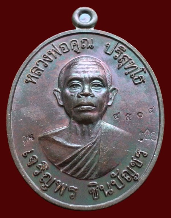 เหรียญหลวงพ่อคูณ รุ่น เจริญพรชินบัญชร ของอาจารย์ชินพร เนื้อทองแดงมันปู No.4504 พร้อมกล่อง