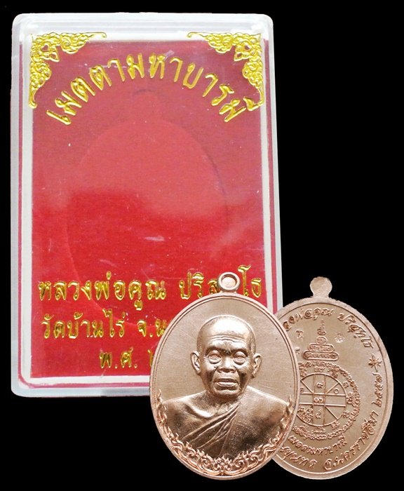 หลวงพ่อคูณ เนื้อทองแดงผิวไฟ รุ่น เมตตามหาบารมี พิมพ์ครึ่งองค์ พร้อมกล่อง หมายเลข ๑๘๗๙
