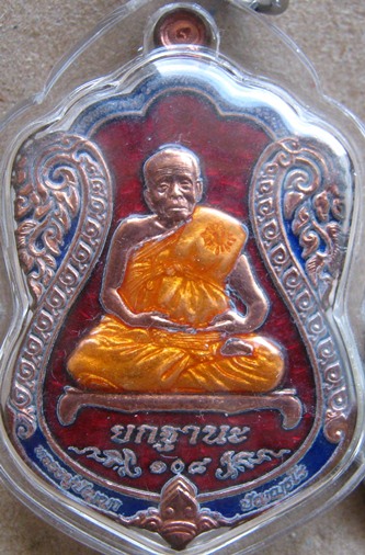 เหรียญยกฐานะ รุ่น "มหามลคลบารมี 108 ปี" หลวงปู่ปัญญา วัดหนองผักหนาม เนื้อทองแดงลงยา 3สี หมายเลข311 