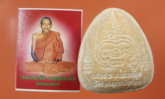 พระปิดตา พร้อมภาพถ่าย หลวงพ่อยิด สวย