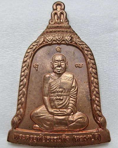 เหรียญระฆังหลวงปู่ตี๋  วัดหลวงราชาวาส จ.อุทัยธานี  ปี 2545 เคาะเดียวแดงครับ