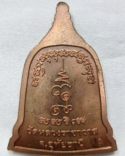 เหรียญระฆังหลวงปู่ตี๋  วัดหลวงราชาวาส จ.อุทัยธานี  ปี 2545 เคาะเดียวแดงครับ