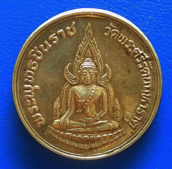 เหรียญพระพุทธชินราช หลังสมเด็จพระนเรศวรมหาราช รุ่นปฏิสังขรณ์ พ.ศ. ๒๕๓๕