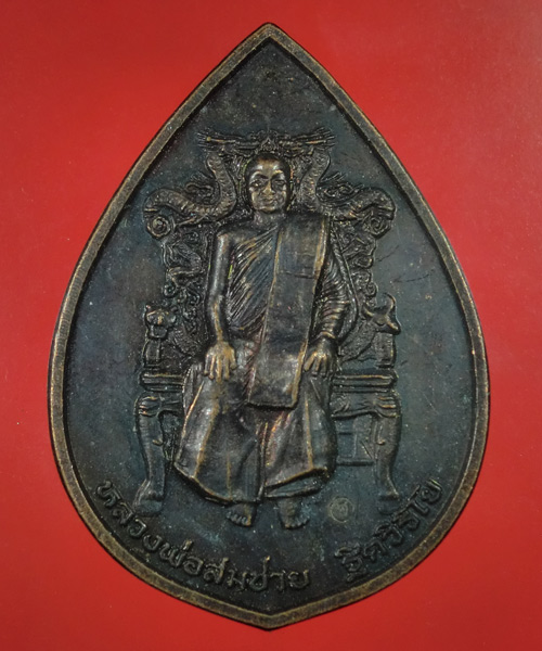 *** เคาะเดียว ***  เหรียญ ครบรอบอายุ 72 ปี หลวงพ่อสมชาย วัดเขาสุกิม 2540