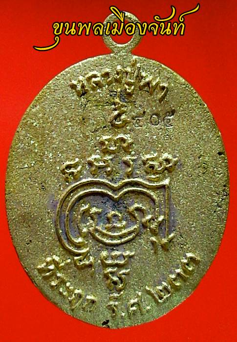 เหรียญหล่อโบราณ หลวงปู่พา วัดบัวระรมย์ รุ่นมหาลาภรวยทันใจ เนื้อทองทิพย์ปลอกผิว ตอกโค้ดระฆัง