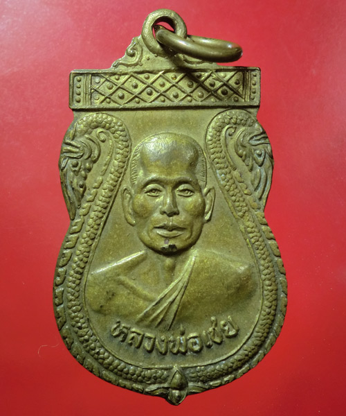 *** เคาะเดียว *** เหรียญหลวงพ่อเชย วัดท่ากระบือ (ท่าควาย) จ.สิงห์บุรี