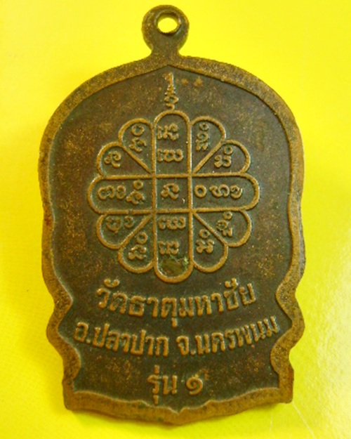 เหรียญนั่งพานหลวงปู่คำพันธ์ รุ่น๑ สมปารถนา วัดธาตุมหาชัย จ.นครพนม