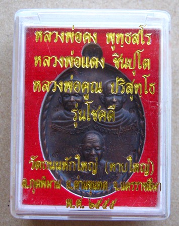 เหรียญ 3คณาจารย์ หลวงพ่อคง หลวงพ่อคูณ หลวงพ่อแดง รุ่นโชคดี ปี2555 ออกวัดถนนหักใหญ่ กรรมการ ๙๙๙๙๙๙๙๙๙