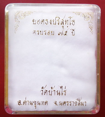 พระยอดธงรุ่น 5 ท้ายิง หลวงพ่อคูณ วัดบ้านไร่ เนื้อ"ตะกั่วเถื่อน" (ตอกโค๊ต) พร้อมกล่อง มีประสบการณ์