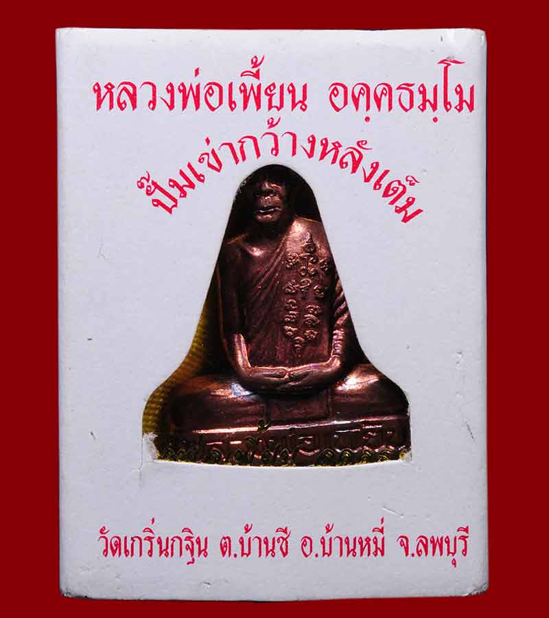 หลวงพ่อเพี้ยน  ปั้มเขากว้างหลังเต็ม ไตรมาส ๒๕๕๓ (เนื้อทองแดง) วัดเกริ่นกฐิน ต.บ้านชี อ.บ้านหมี่ 