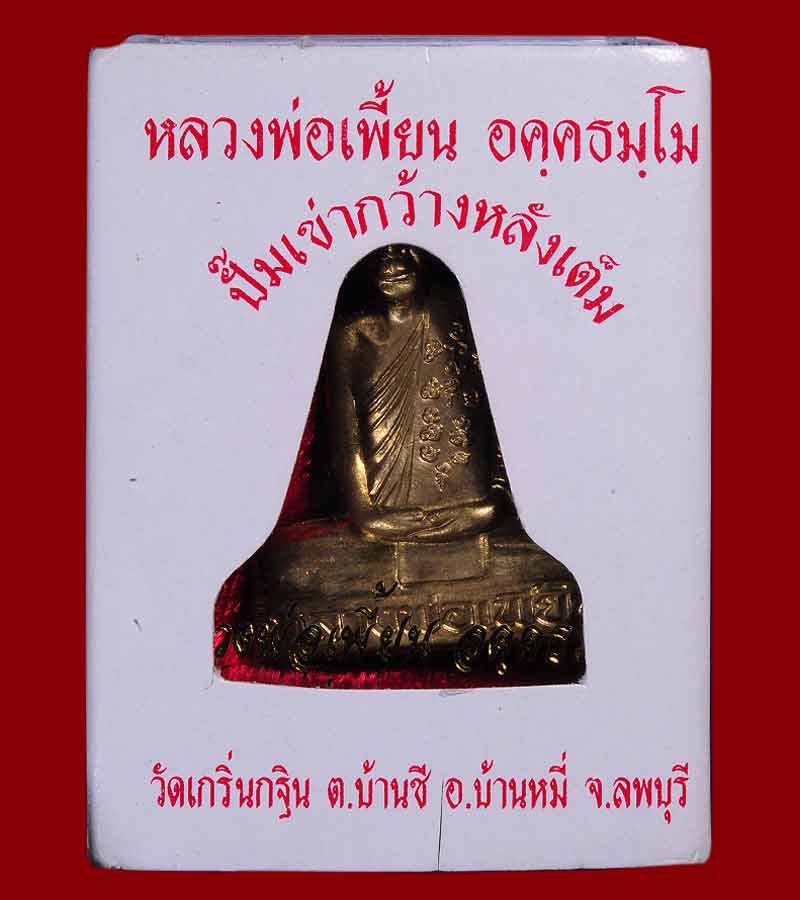 หลวงพ่อเพี้ยน  ปั้มเขากว้างหลังเต็ม ไตรมาส ๒๕๕๓ (เนื้อทองทิพย์) วัดเกริ่นกฐิน ต.บ้านชี อ.บ้านหมี่ 