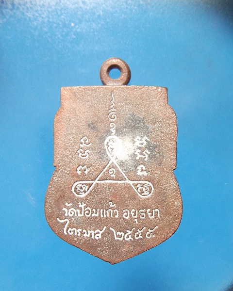 @ เหรียญหล่อไตรมาส๕๕ หลวงปู่เพิ่ม วัดป้อมแก้ว @