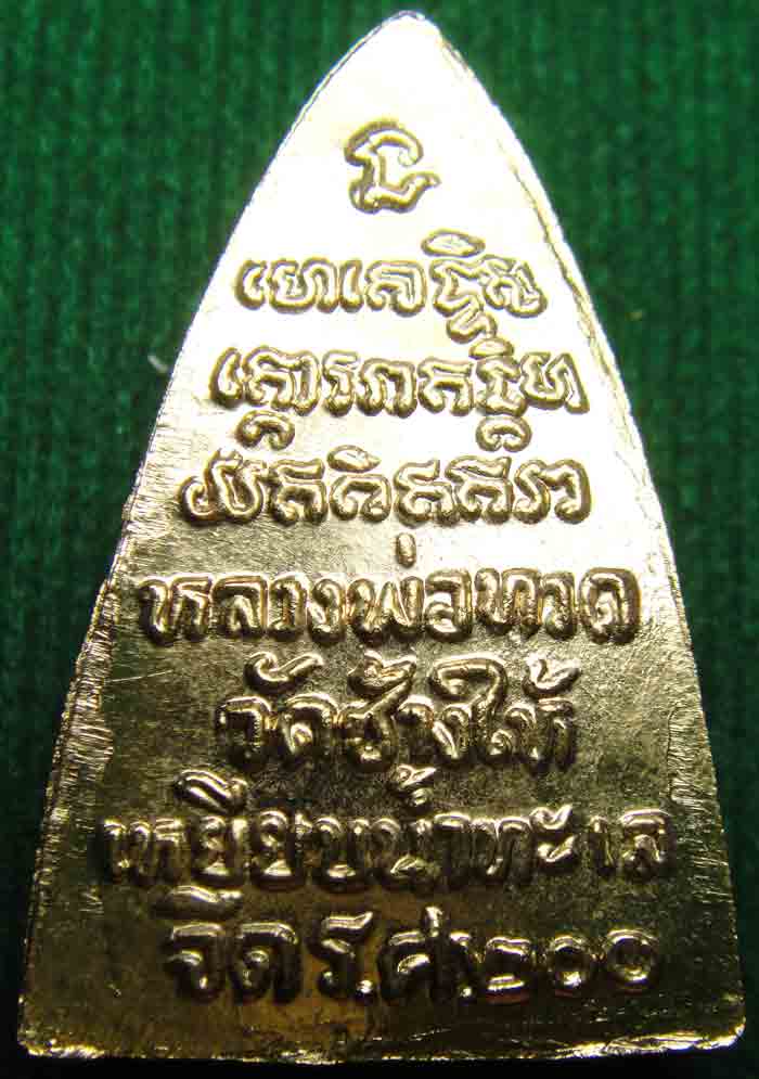 (((วัดใจเคาะเดียวแดง)))หลวงปู่ทวดกลีบบัว ร.ศ. ๒๐๐ บล็อกหน้ารุน๑นิยม กะไหล่ทอง สวยเดิมๆ