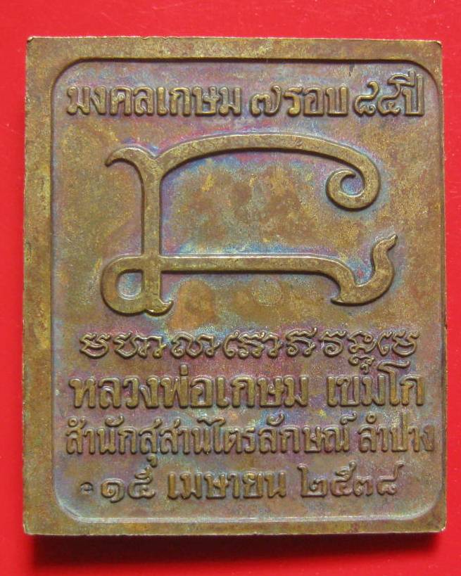 เหรียญมงคลเกษม ๗ รอบ ๘๔ ปี หลวงพ่อเกษมเขมโก ปี 38 ไม่มีกล่องนะคะ 