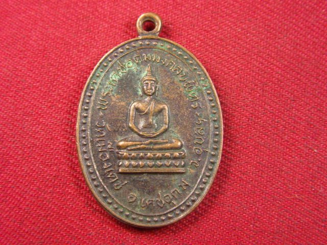 "จ่าสันต์" แดงเคาะเดียว/เหรียญพระเดชอุดมมงคลบพิตร หลังพระครูพุทธิสารสุนทร(เคน) วัดเมืองเดช อุบลฯ
