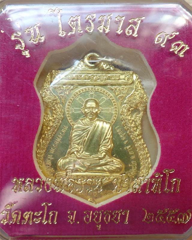 หลวงพ่อรวย รุ่นไตรมาส93 เนื้อฝาบาตร วัดตะโก อยุธยา