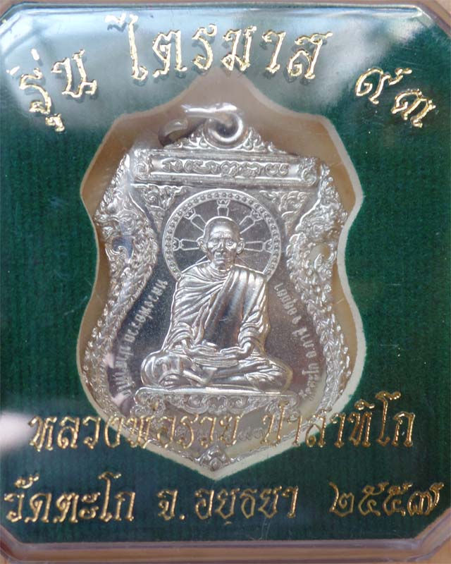 หลวงพ่อรวย รุ่นไตรมาส93 เนื้ออัลปาก้า วัดตะโก อยุธยา