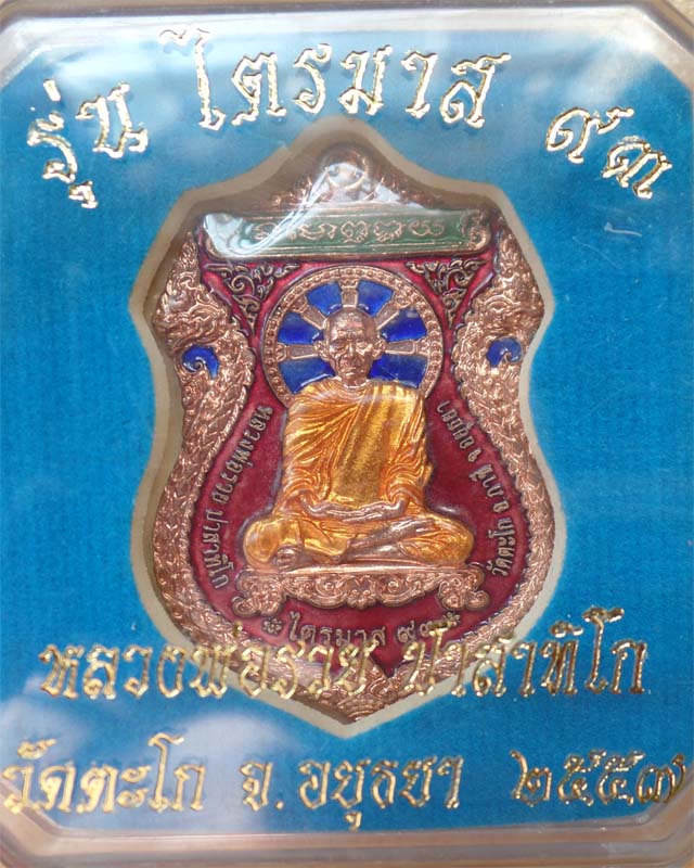 หลวงพ่อรวย รุ่นไตรมาส93 เนื้อทองแดงลงยาแดง วัดตะโก อยุธยา