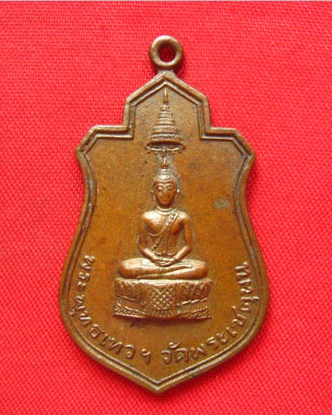 เหรียญพระพุทธเทวฯ วัดพระเชตุพน หลังเก้ารัชกาล