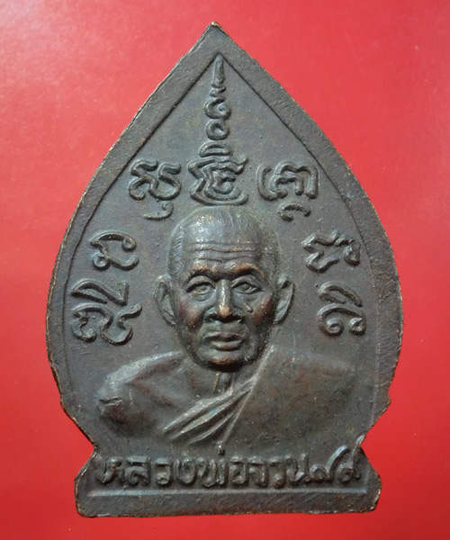 *** เคาะเดียว *** เหรียญเจ้าสัว หลวงพ่อจวน วัดหนองสุ่ม สิงห์บุรี ...2