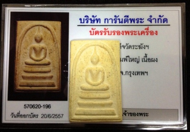 บัตรรับประกันพระแท้