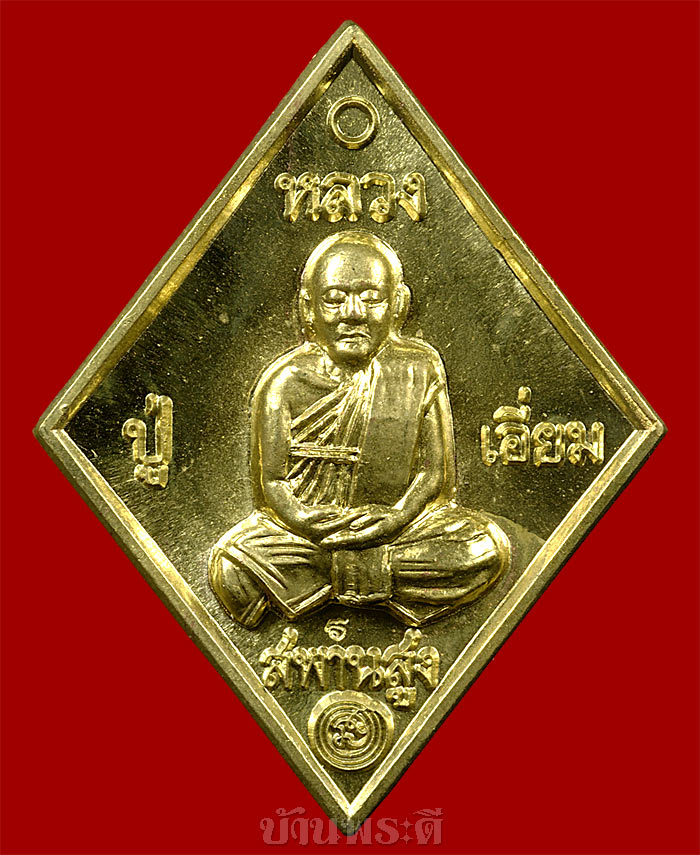 เหรียญข้าวหลามตัดหลวงปู่เอี่ยม วัดสะพานสูง เนื้อทองฝาบาตร ปลุกเสกโดยหลวงตาวาส ปี 2557