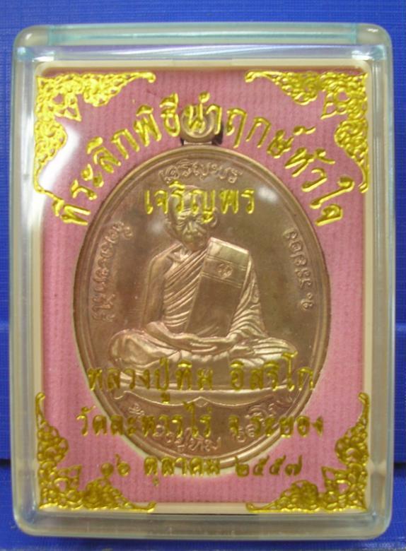 เหรียญเจริญพรบนย้อนยุค หลวงปู่ทิม วัดละหารไร่ ปี 2557 เนื้อทองแดง หมายเลข 100787 พร้อมกล่อง