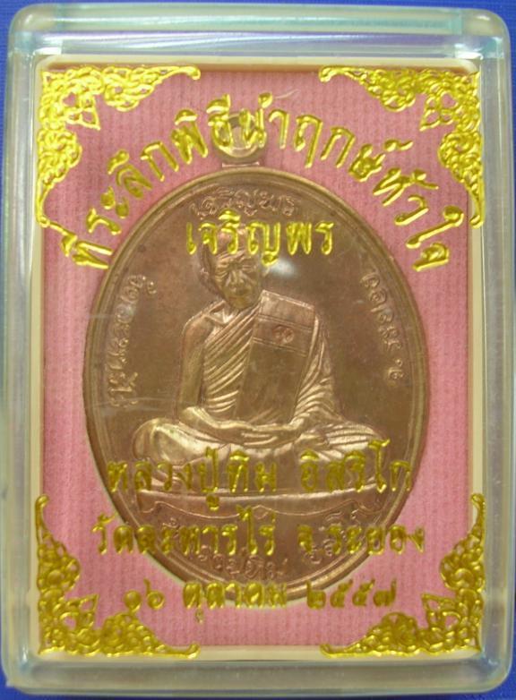 เหรียญเจริญพรบนย้อนยุค หลวงปู่ทิม วัดละหารไร่ ปี 2557 เนื้อทองแดง หมายเลข 100778 พร้อมกล่อง