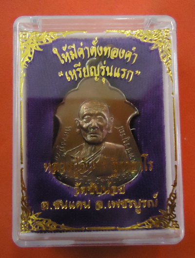 มาแรง!! เหรียญรุ่นแรก (เนื้อมหาชนวน) หลวงปู่จันทร์ วัดซับน้อย จ.เพชรบูรณ์ หมายเลข๕๘๙