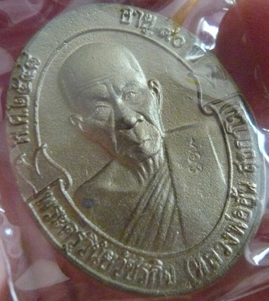 หลวงพ่ออุ้น วัดตาลกง จ.เพชรบุรี เหรียญหล่อพิมพ์โบว์หลังแบบ เนื้อทองเหลือง