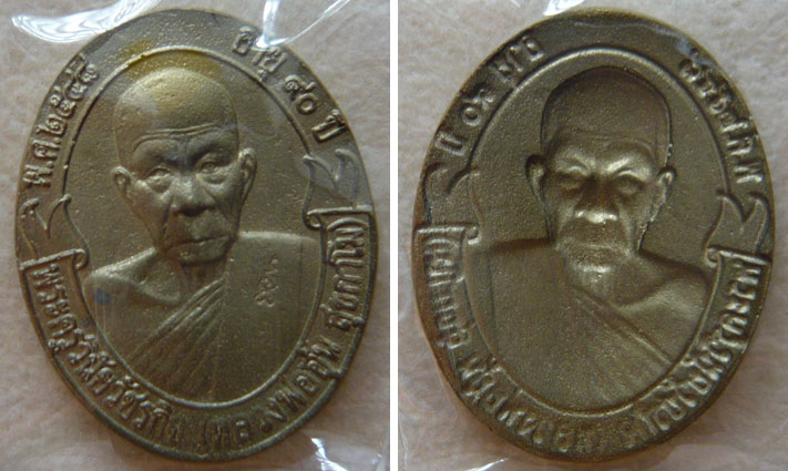 หลวงพ่ออุ้น วัดตาลกง จ.เพชรบุรี เหรียญหล่อพิมพ์โบว์หลังแบบ เนื้อทองเหลือง