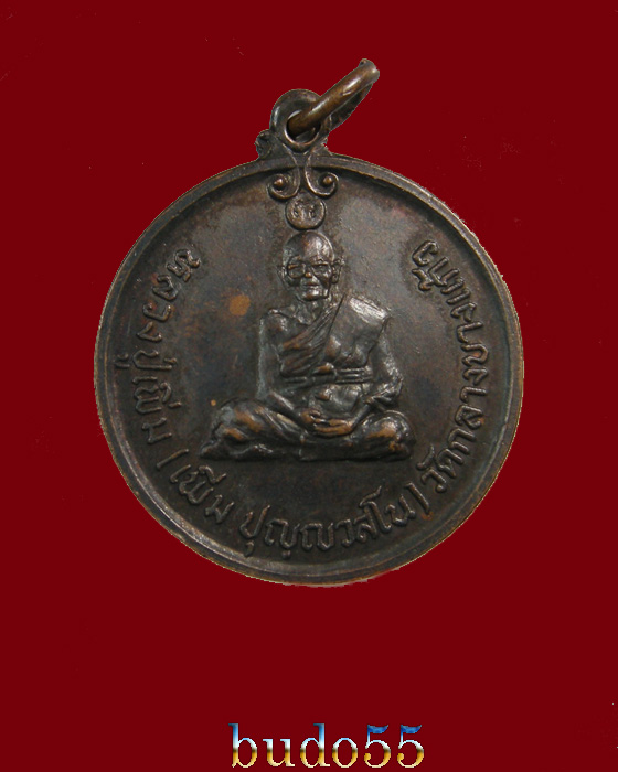 เหรียญกลมหลวงปู่เพิ่ม วัดกลางบางแก้ว รุ่นพิเศษนั้งเต็มองค์ ปี ๒๕๒๐