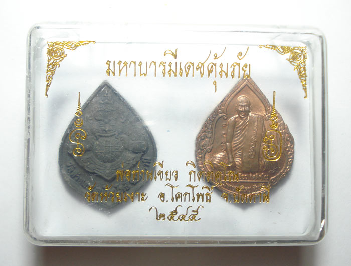 เหรียญ (( ชุดมหาบารมีเดชคุ้มภัย )) พ่อท่านเขียว วัดห้วยเงาะ จ.ปัตตานี พร้อมกล่อง