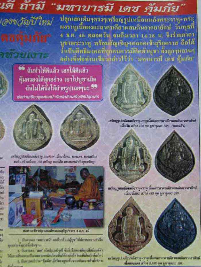 เหรียญ (( ชุดมหาบารมีเดชคุ้มภัย )) พ่อท่านเขียว วัดห้วยเงาะ จ.ปัตตานี พร้อมกล่อง