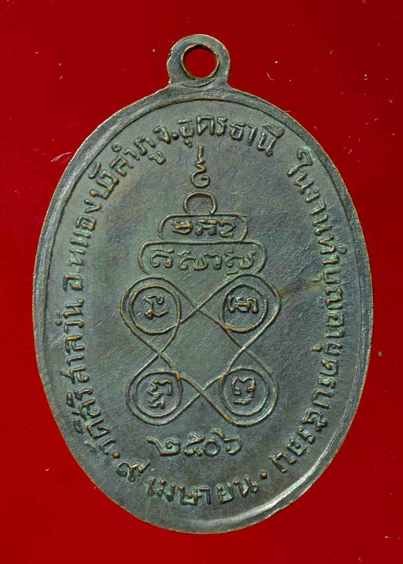เหรียญรุ่นแรก หลวงปู่บุญมา ฐิตเปโม วัดสิริสาลวัน อ.เมือง จ.หนองบัวลำภู ปี ๒๕๐๖ พิมพ์ใหญ่ เนื้อทองแดง