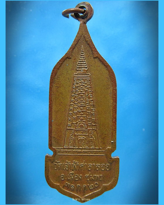 เหรียญยืน หลวงพ่อสงฆ์ วัดเจ้าฟ้าศาลาลอย ชุมพร ปี 2520