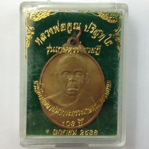 เหรียญหลวงพ่อคูณ รุ่นเกษตรร่ำรวยฎี 103 ปี กระทรวงเกษตรและสหกรณ์ เนื้อทองแดง ปี38 บล็อคกษาปณ์ #2
