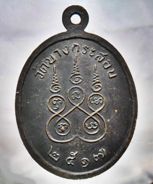 เหรียญหลวงพ่อเชย วัดบางกระสอบ สมุทรปราการ เนื้อทองแดง ปี ๒๕๑๗
