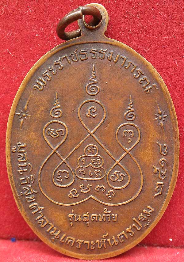 *เหรียญรุ่นสุดท้าย ปี๑๘..ลพ.เงิน วัดดอนยายหอม..ส.หางยาว*