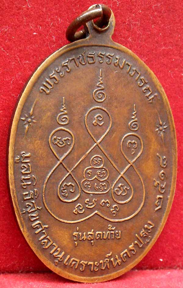 *เหรียญรุ่นสุดท้าย ปี๑๘..ลพ.เงิน วัดดอนยายหอม..ส.หางยาว*