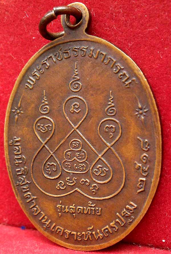 *เหรียญรุ่นสุดท้าย ปี๑๘..ลพ.เงิน วัดดอนยายหอม..ส.หางยาว*