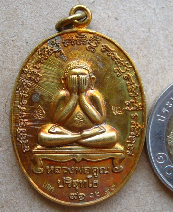 เหรียญปิดตาหลังเเบบรุ่นแรก หลวงพ่อคูณ ปริสุทโธ ๙๑ หมายเลข1695