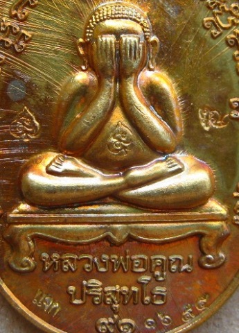 เหรียญปิดตาหลังเเบบรุ่นแรก หลวงพ่อคูณ ปริสุทโธ ๙๑ หมายเลข1695