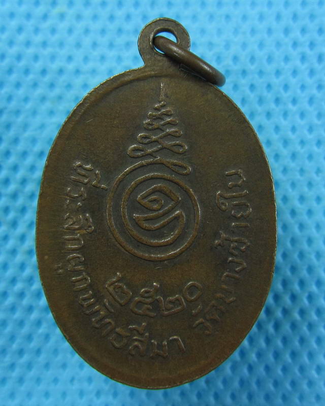 เหรียญหลวงพ่อยวง วัดบางซ้ายในจ.อยุธยา ปี2520 ..เริ่ม20บาท( 20/10/57-02 )