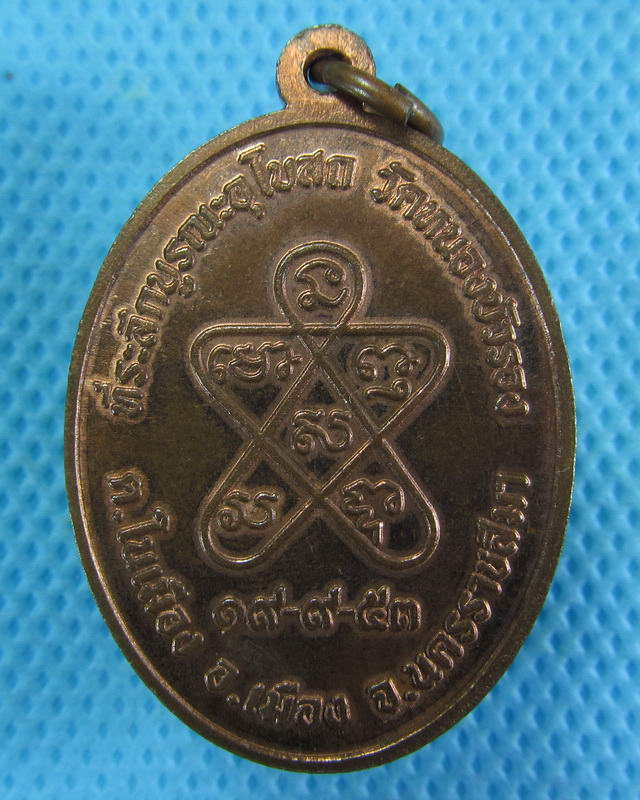 เหรียญหลวงพ่อคูณ รุ่นอธิษฐานจิต วัดหนองบัวรอง ปี 53..เริ่ม20บาท( 20/10/57-08 )