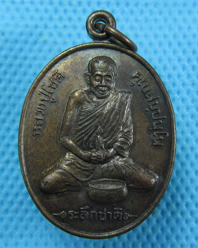 เหรียญระลึกชาติหลวงพ่อโชติ วัดวชิราลงกรณ์วรารามวรวิหาร จ.นครราชสีมา..เริ่ม20บาท( 20/10/57-22 )